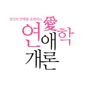 당신이 사랑을 응원하는 연애학 개론 